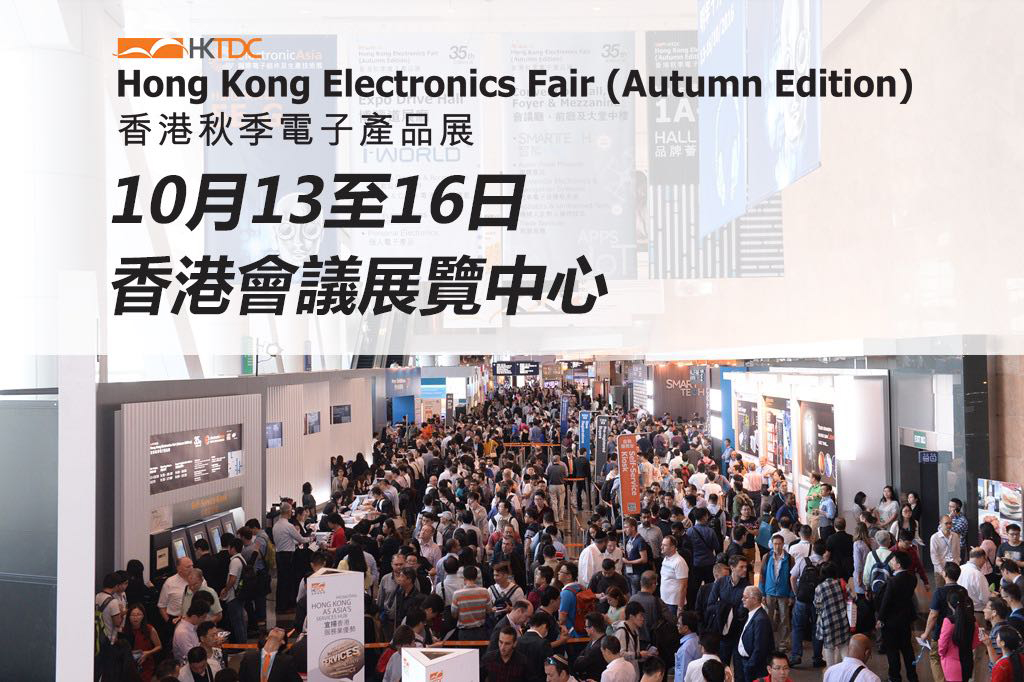 香港贸发局香港秋季电子产品展（HKTDC Hong Kong Electronics Fair Autumn Edition）